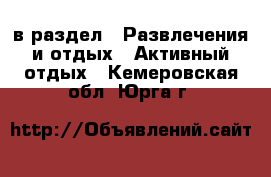  в раздел : Развлечения и отдых » Активный отдых . Кемеровская обл.,Юрга г.